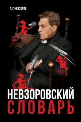 Невзоров
 сл&#…