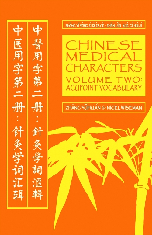 Chinese Medical Characters 2 Acupoint Vocabulary by Nigel Wiseman Yuhuan Zhang